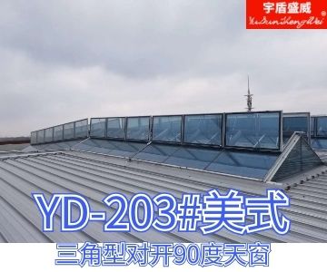 宇盾生产三角型排烟天窗 消防联动功能 厂房用